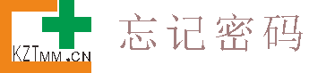 忘记密码
